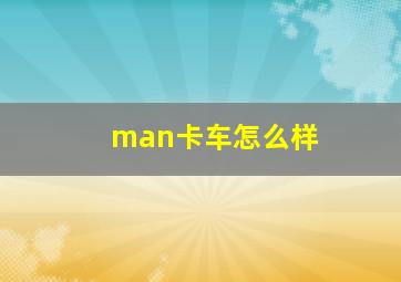 man卡车怎么样