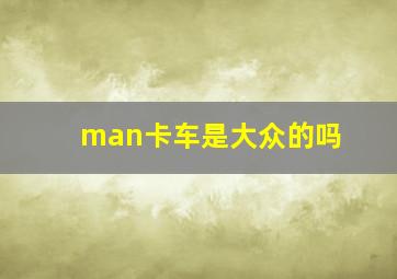 man卡车是大众的吗