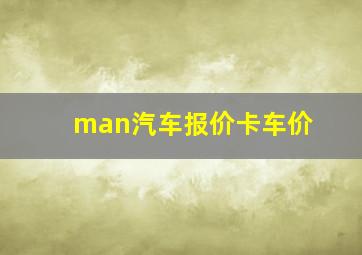 man汽车报价卡车价