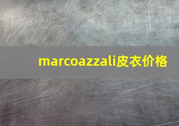 marcoazzali皮衣价格