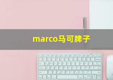 marco马可牌子