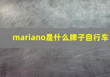 mariano是什么牌子自行车