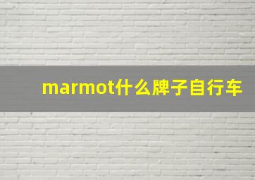 marmot什么牌子自行车