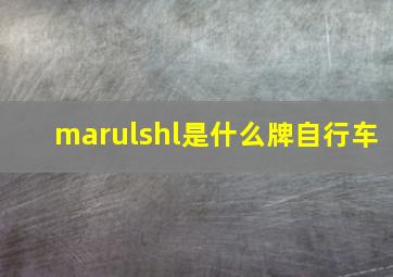 marulshl是什么牌自行车