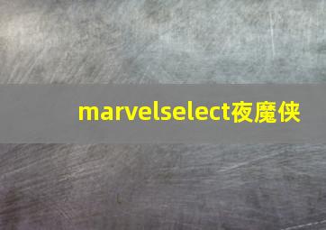 marvelselect夜魔侠