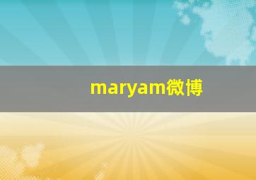 maryam微博