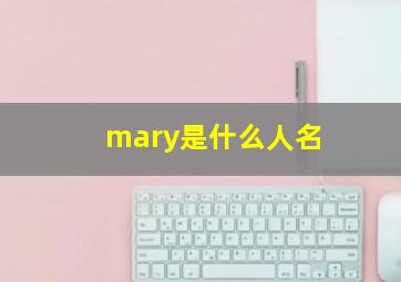 mary是什么人名