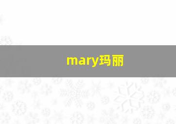 mary玛丽