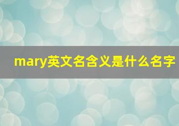 mary英文名含义是什么名字