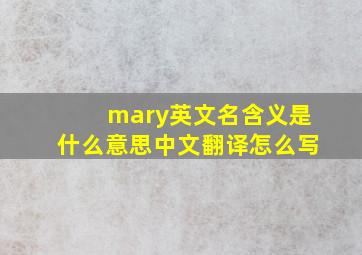 mary英文名含义是什么意思中文翻译怎么写