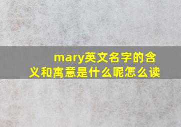 mary英文名字的含义和寓意是什么呢怎么读