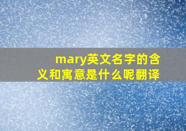 mary英文名字的含义和寓意是什么呢翻译