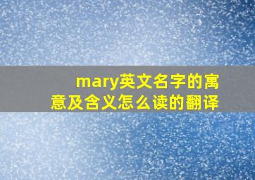 mary英文名字的寓意及含义怎么读的翻译