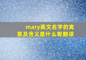 mary英文名字的寓意及含义是什么呢翻译