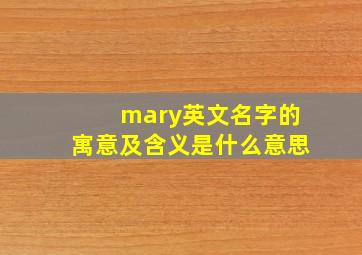 mary英文名字的寓意及含义是什么意思