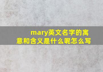 mary英文名字的寓意和含义是什么呢怎么写