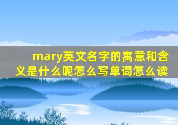 mary英文名字的寓意和含义是什么呢怎么写单词怎么读