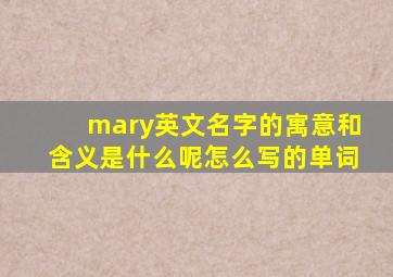 mary英文名字的寓意和含义是什么呢怎么写的单词