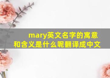 mary英文名字的寓意和含义是什么呢翻译成中文