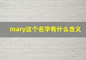 mary这个名字有什么含义