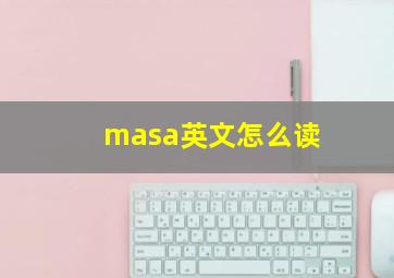 masa英文怎么读