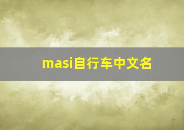 masi自行车中文名