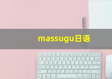 massugu日语