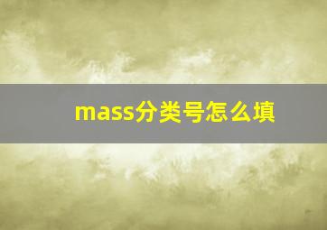 mass分类号怎么填