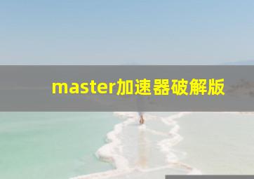 master加速器破解版