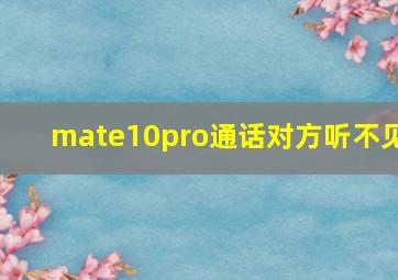 mate10pro通话对方听不见