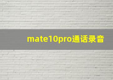 mate10pro通话录音