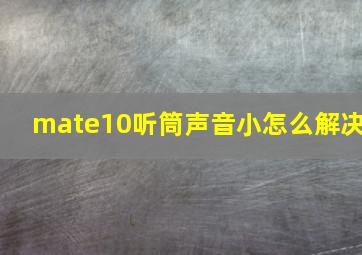 mate10听筒声音小怎么解决