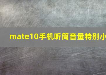 mate10手机听筒音量特别小