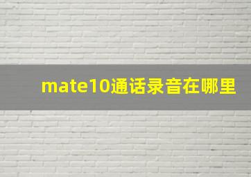 mate10通话录音在哪里