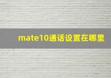 mate10通话设置在哪里