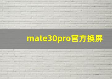 mate30pro官方换屏