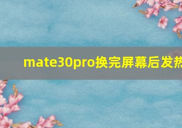 mate30pro换完屏幕后发热