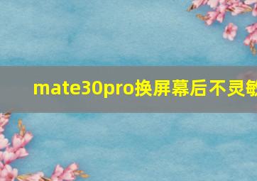 mate30pro换屏幕后不灵敏