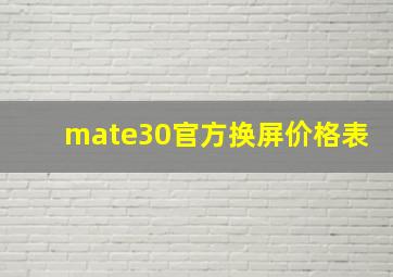 mate30官方换屏价格表