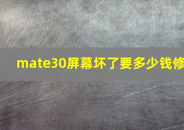 mate30屏幕坏了要多少钱修