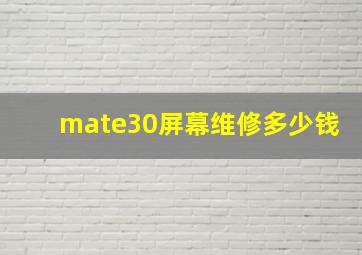 mate30屏幕维修多少钱