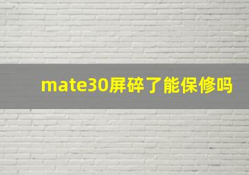 mate30屏碎了能保修吗