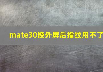 mate30换外屏后指纹用不了