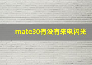 mate30有没有来电闪光