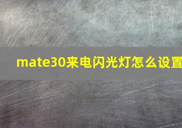 mate30来电闪光灯怎么设置