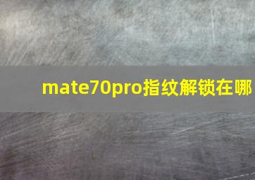 mate70pro指纹解锁在哪