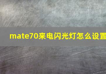 mate70来电闪光灯怎么设置