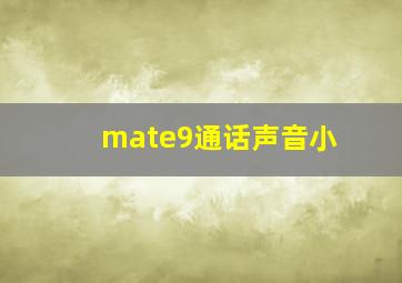 mate9通话声音小