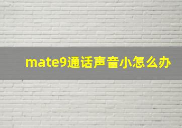 mate9通话声音小怎么办