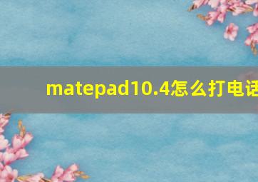 matepad10.4怎么打电话